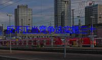 反不正当竞争法实施三十年以来十大行政执法案件（1993—2023）