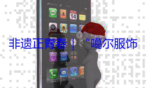 饰 指尖上的千年彩噶尔服虹非遗正青春